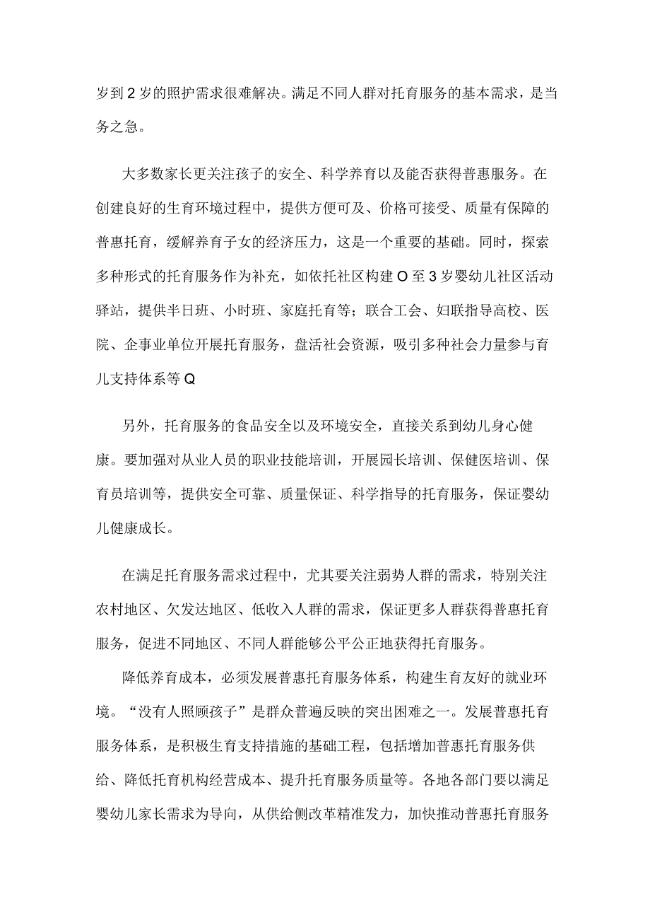 建立生育支持政策体系满足托育服务需求心得体会.docx_第2页