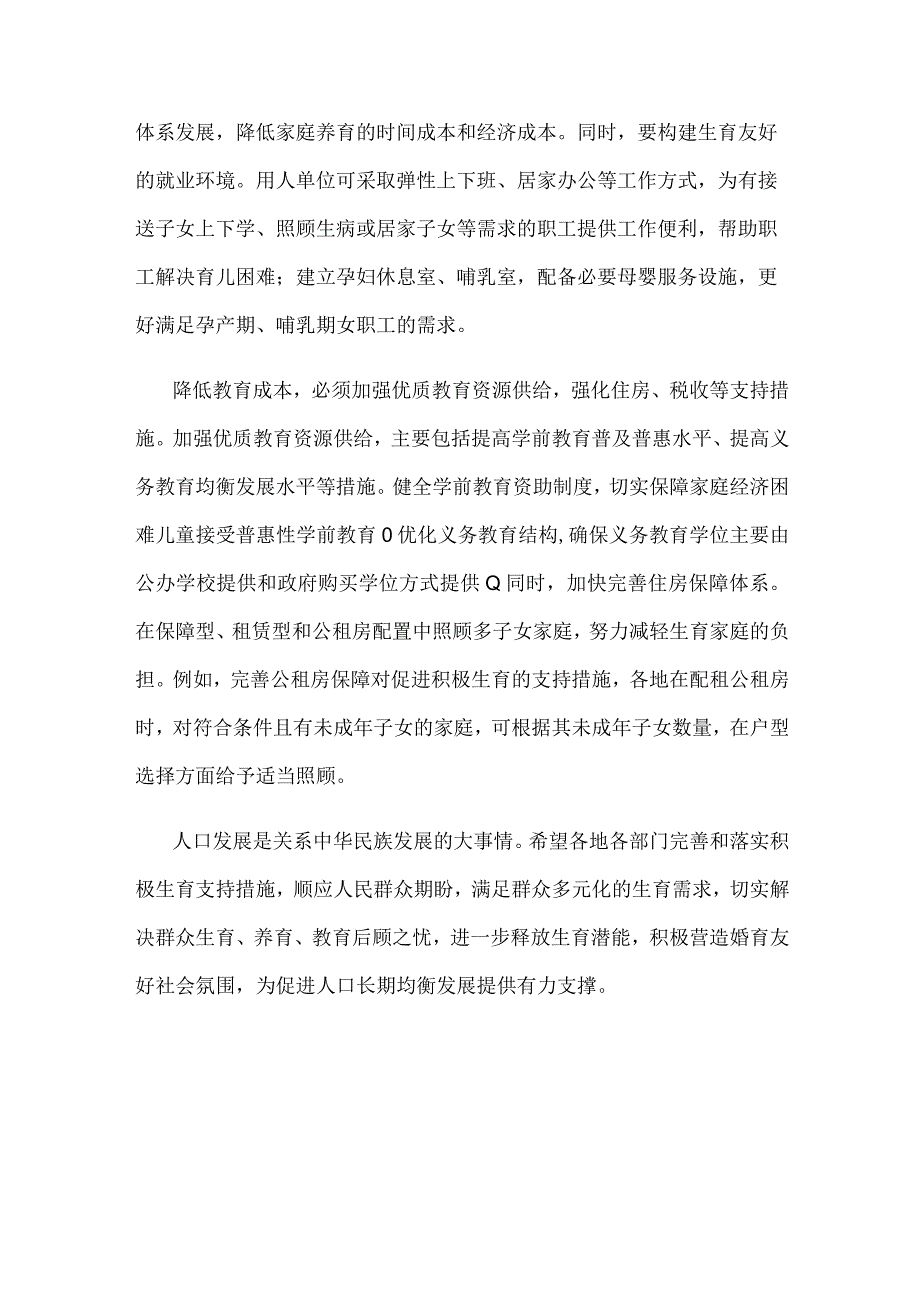 建立生育支持政策体系满足托育服务需求心得体会.docx_第3页