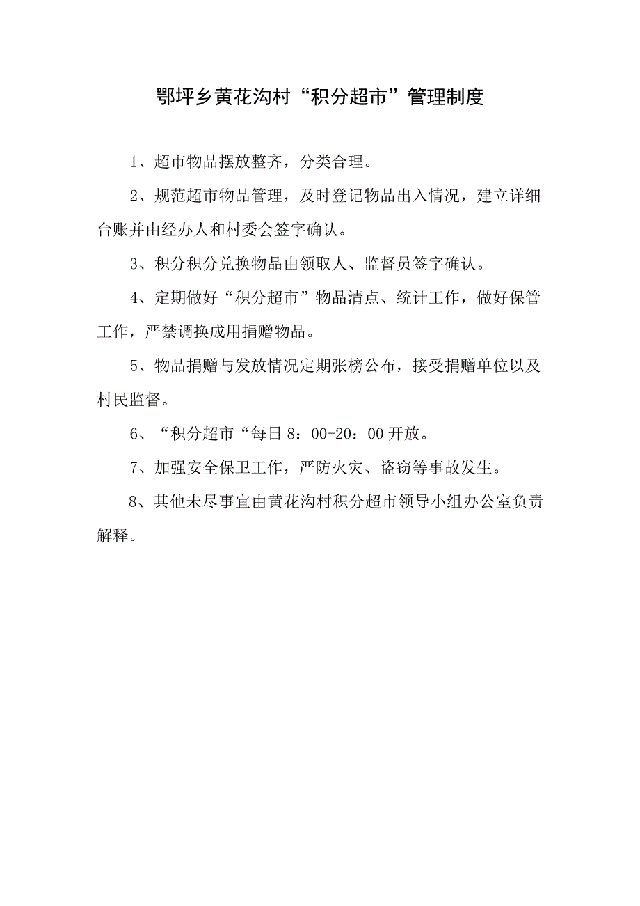 村积分超市管理制度.docx_第1页