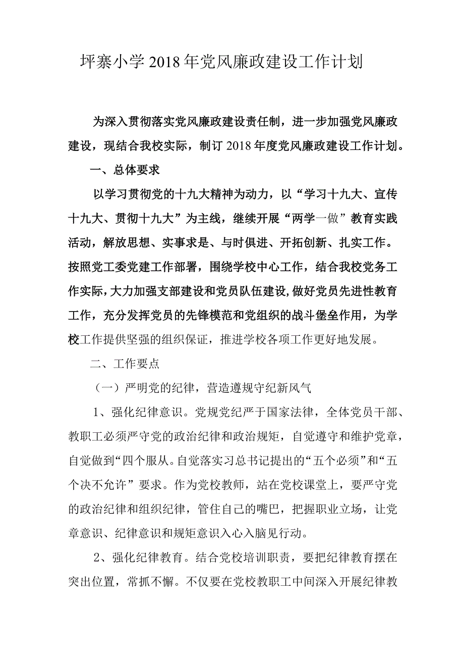 牛坪寨2018党风廉政工作计划.docx_第1页