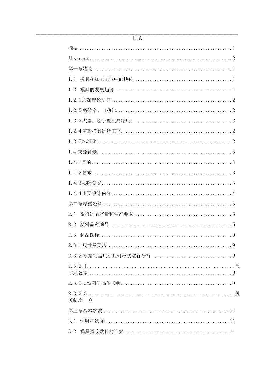 毕业设计论文空调遥控器底壳注塑模具设计.docx_第3页