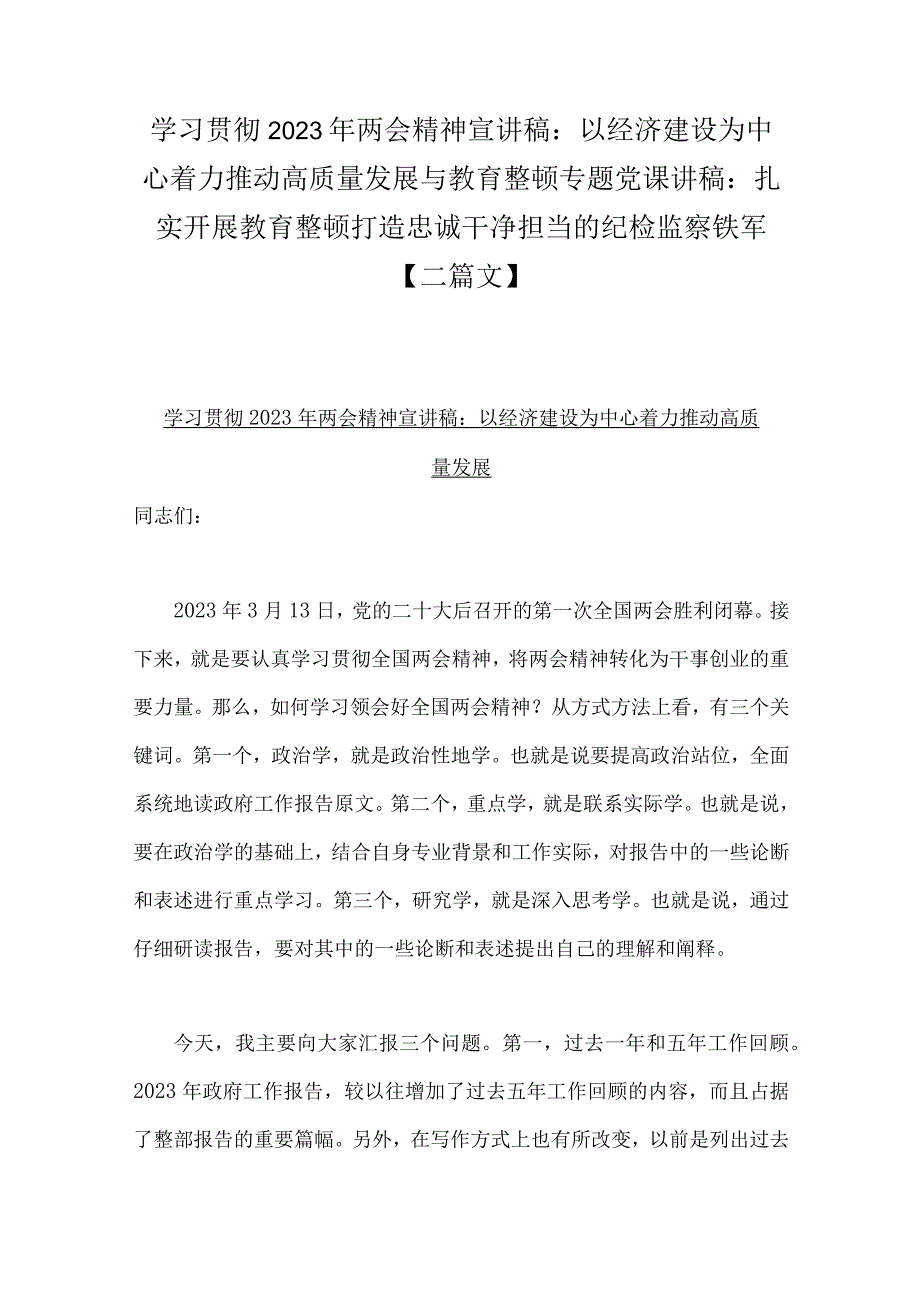 学习贯彻2023年两会精神宣讲稿：以经济建设为中心着力推动高质量发展与教育整顿专题党课讲稿：扎实开展教育整顿打造忠诚干净担当的纪检监察铁.docx_第1页