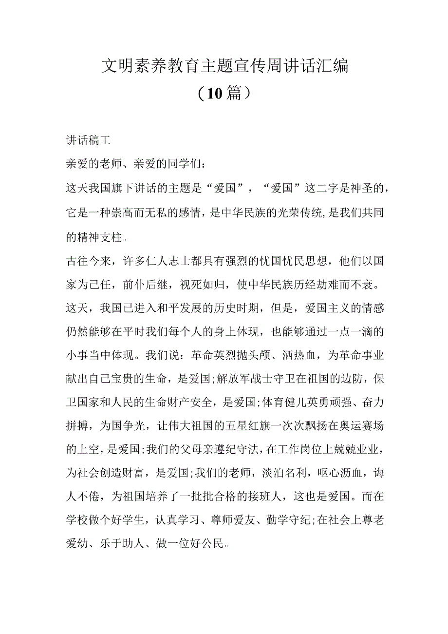 精选10篇文明素养教育主题宣传周讲话汇编.docx_第1页