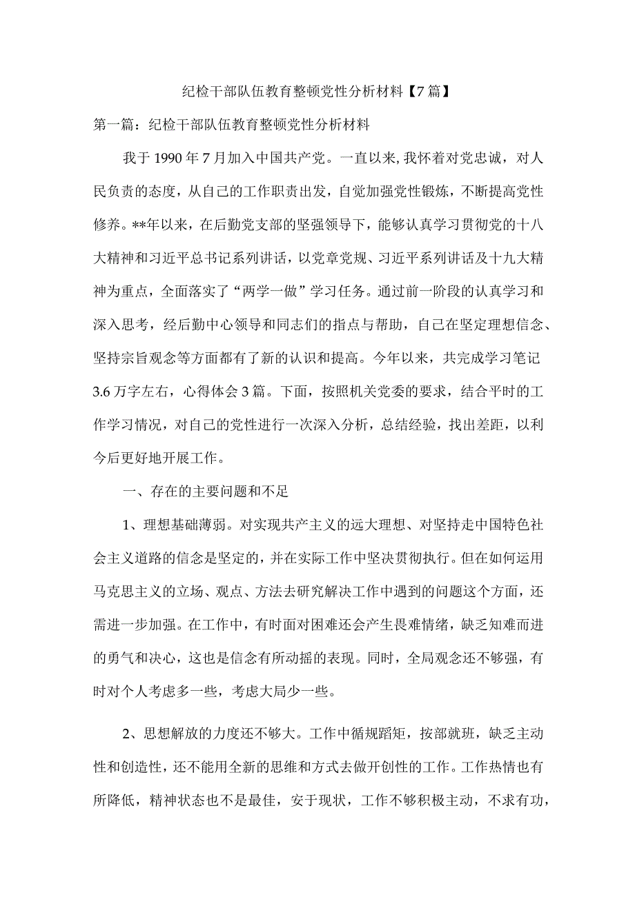 纪检干部队伍教育整顿党性分析材料7篇.docx_第1页