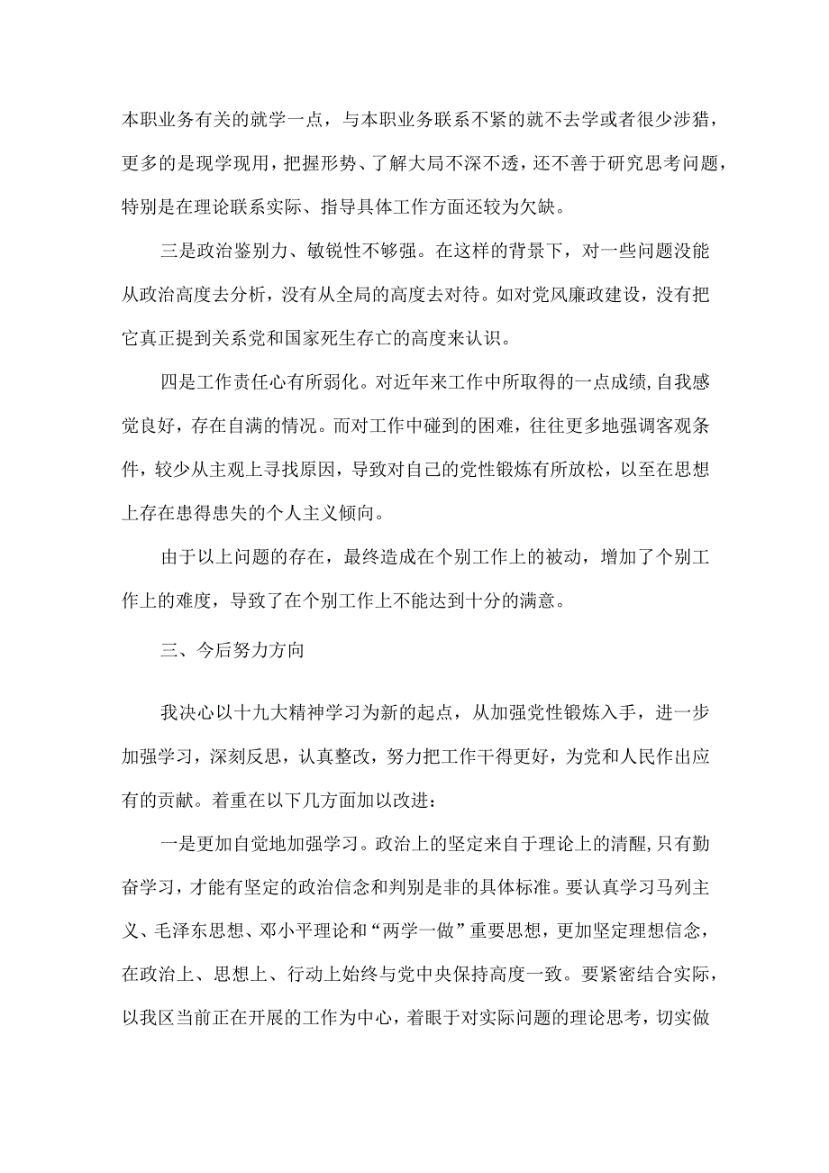 纪检干部队伍教育整顿党性分析材料7篇.docx_第3页