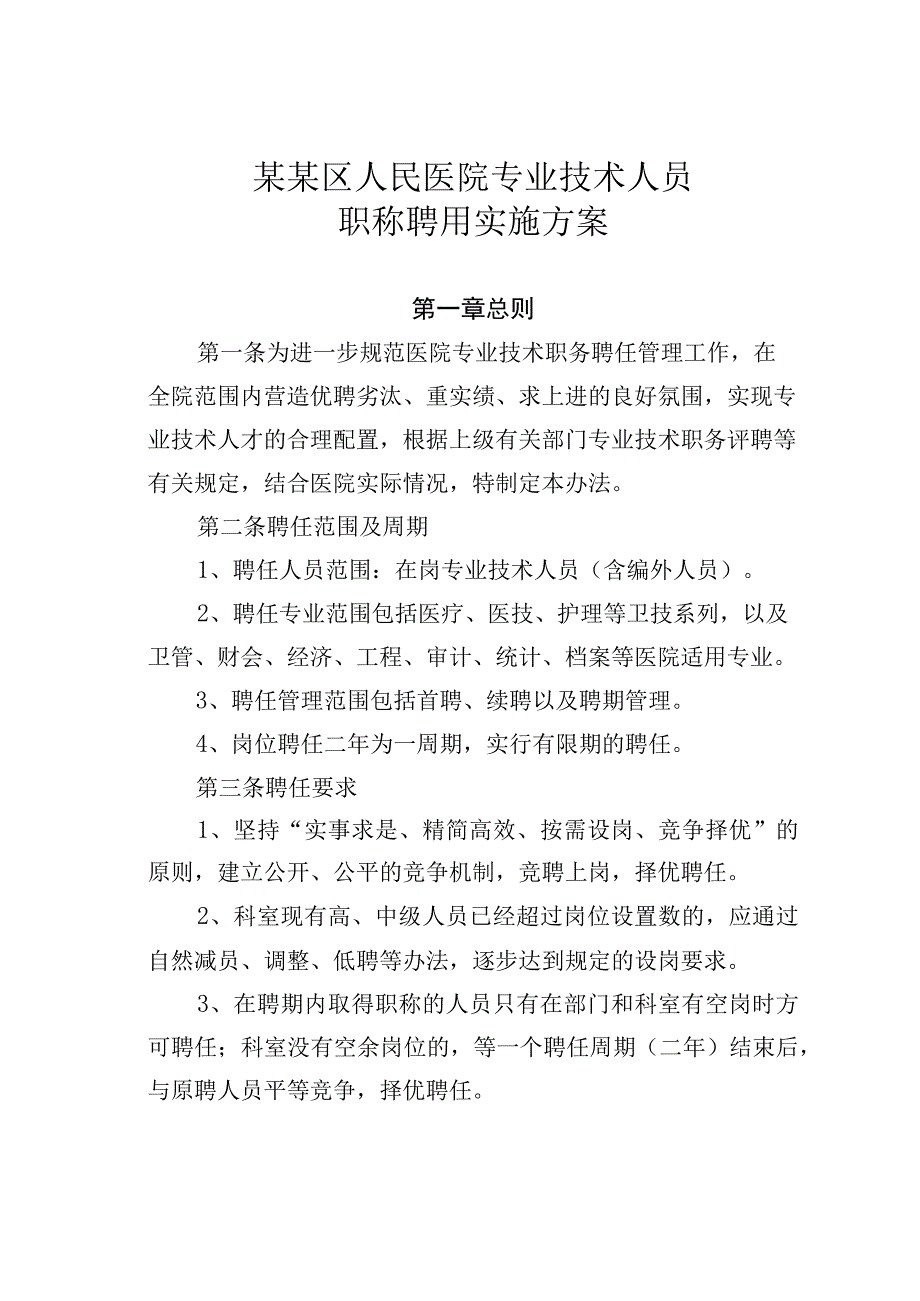 某某区人民医院专业技术人员职称聘用实施方案.docx_第1页