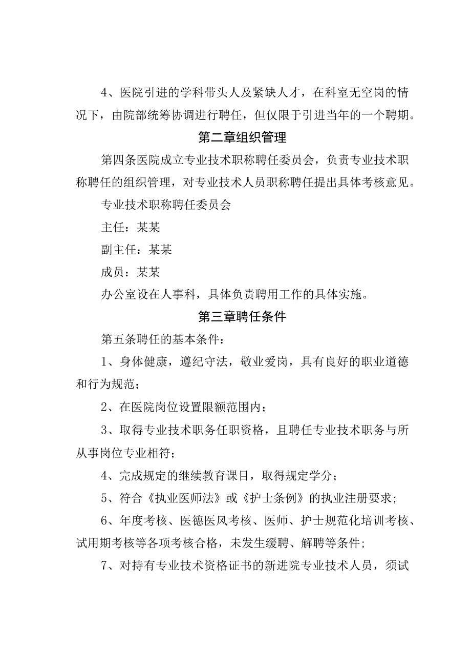 某某区人民医院专业技术人员职称聘用实施方案.docx_第2页