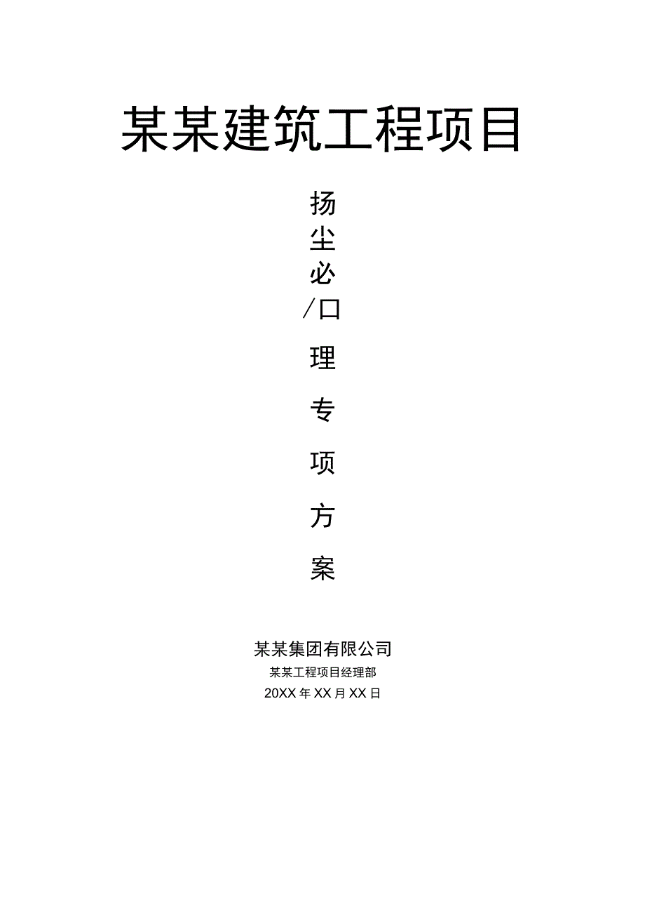 建筑工程项目扬尘治理专项方案.docx_第1页