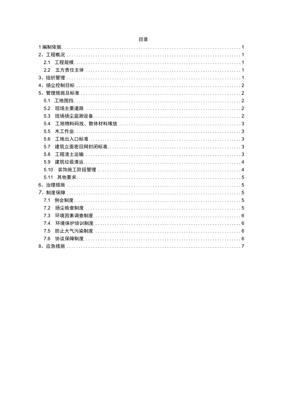 建筑工程项目扬尘治理专项方案.docx_第2页