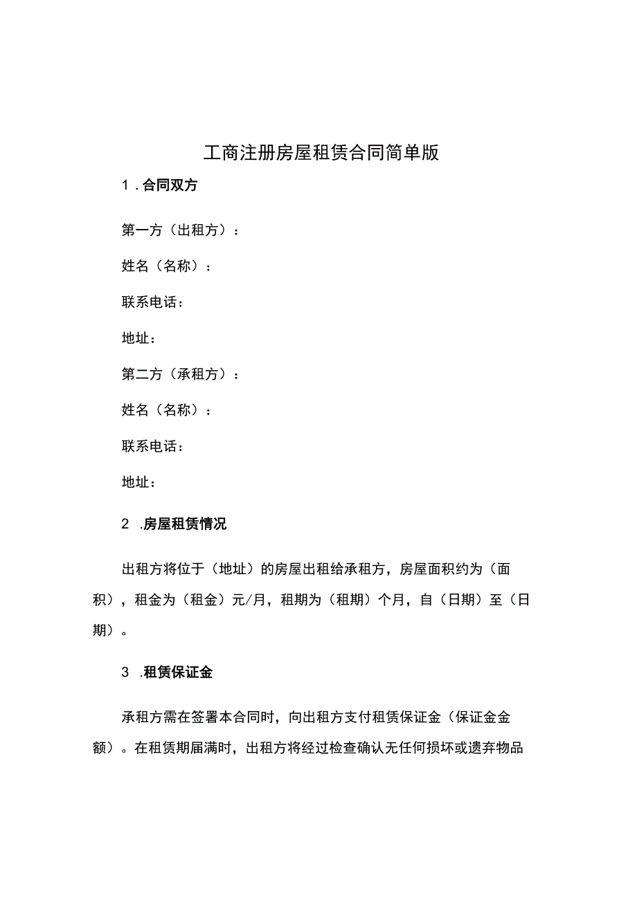 工商注册房屋租赁合同简单版.docx_第1页