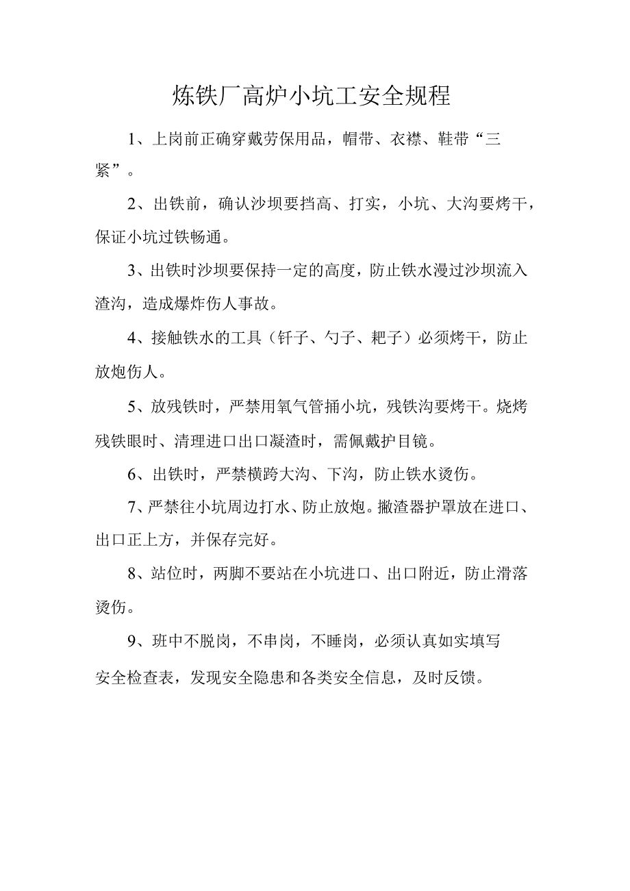 炼铁厂高炉小坑工安全规程.docx_第1页