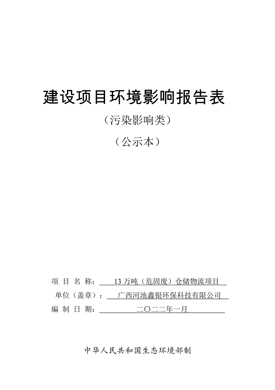 广西河池鑫银环保科技有限公司13万吨（危固废）仓储物流项目环评报告.docx_第1页