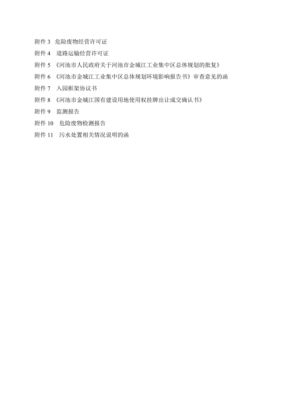 广西河池鑫银环保科技有限公司13万吨（危固废）仓储物流项目环评报告.docx_第3页