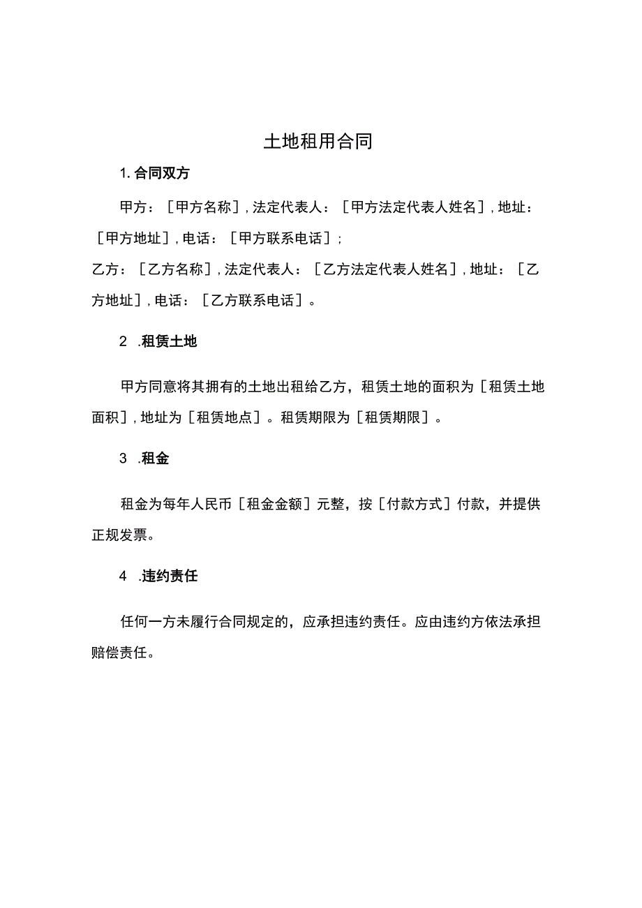 土地租用合同.docx_第1页