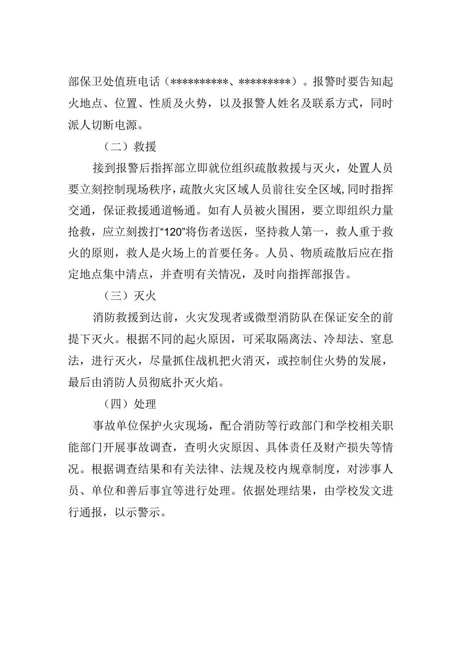 大学火灾事故应急处置预案.docx_第2页