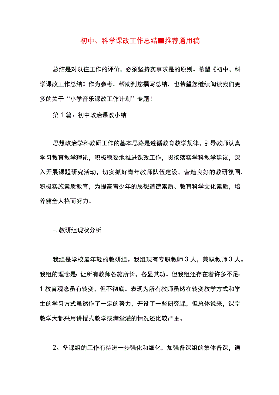 最新文档初中科学课改工作总结.docx_第1页