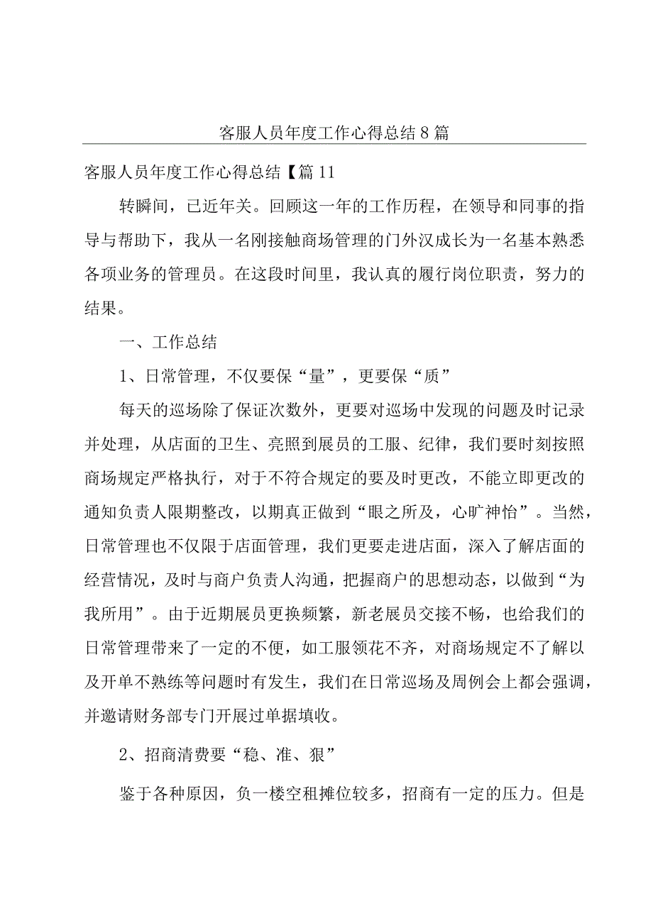 客服人员年度工作心得总结8篇.docx_第1页