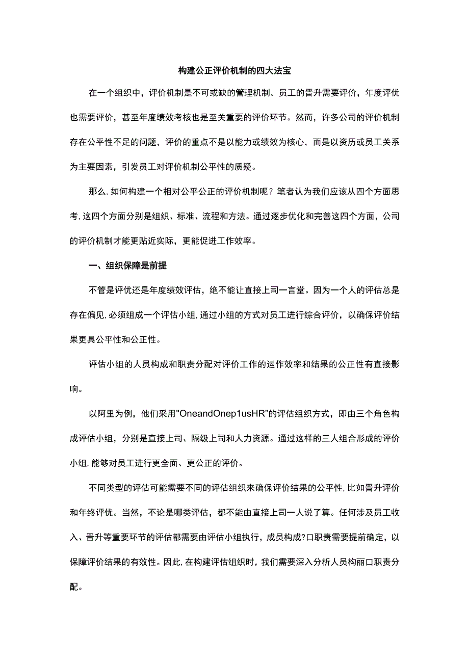 构建公正评价机制的四大法宝.docx_第1页