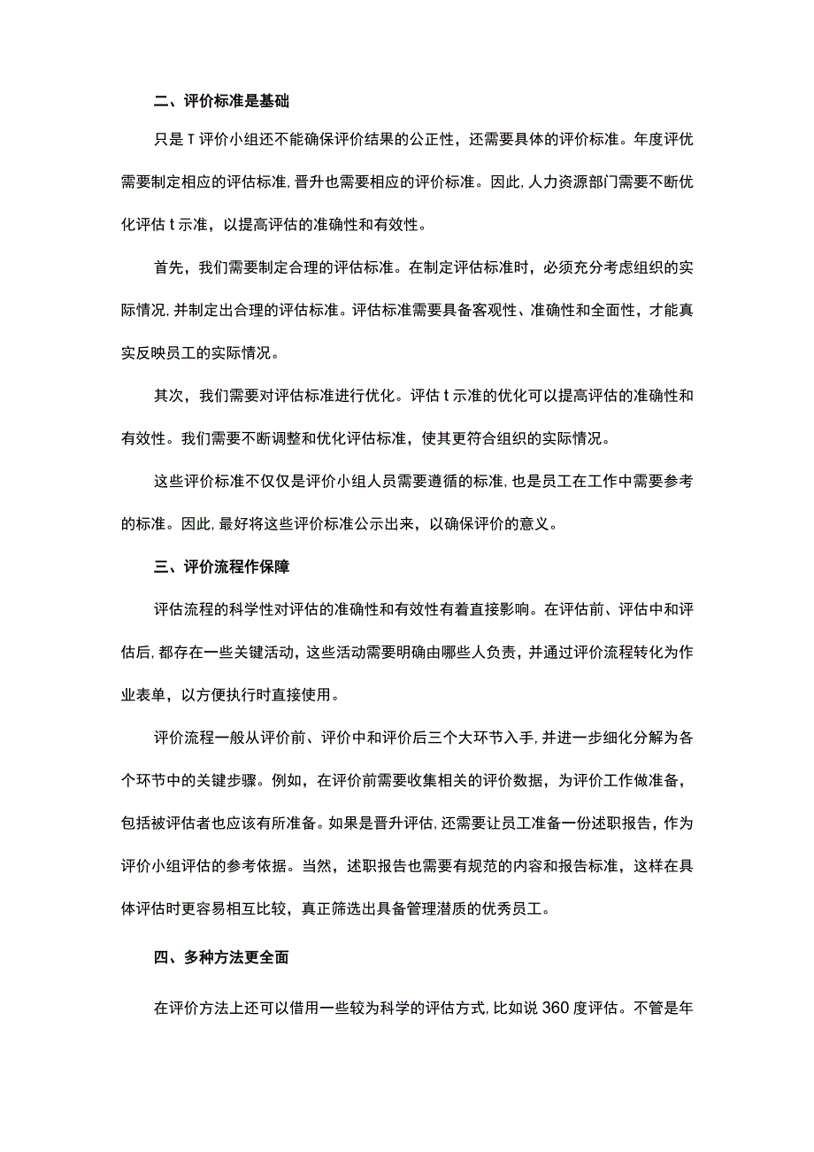 构建公正评价机制的四大法宝.docx_第2页