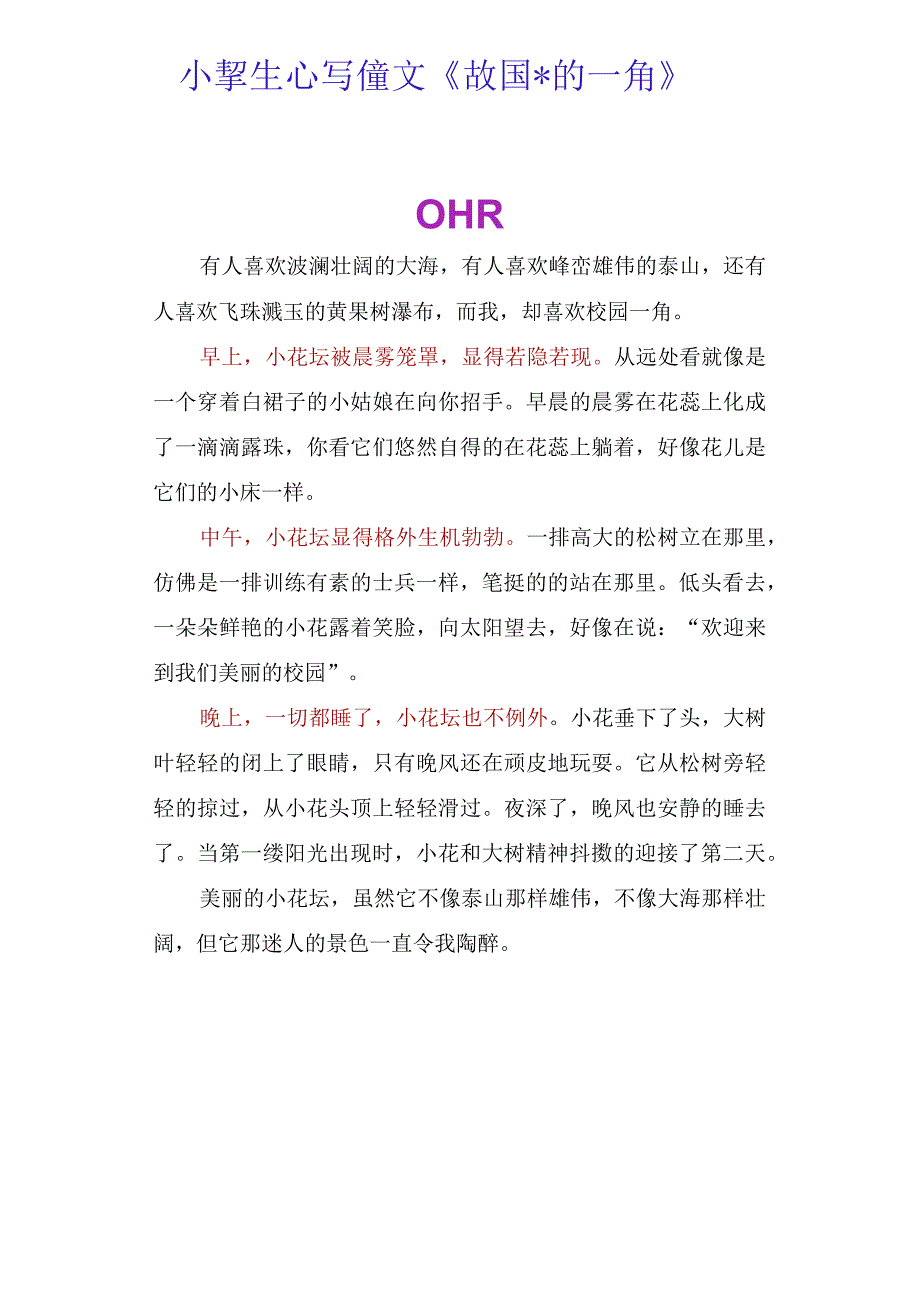 小学生优秀作文《校园的一角》.docx_第1页