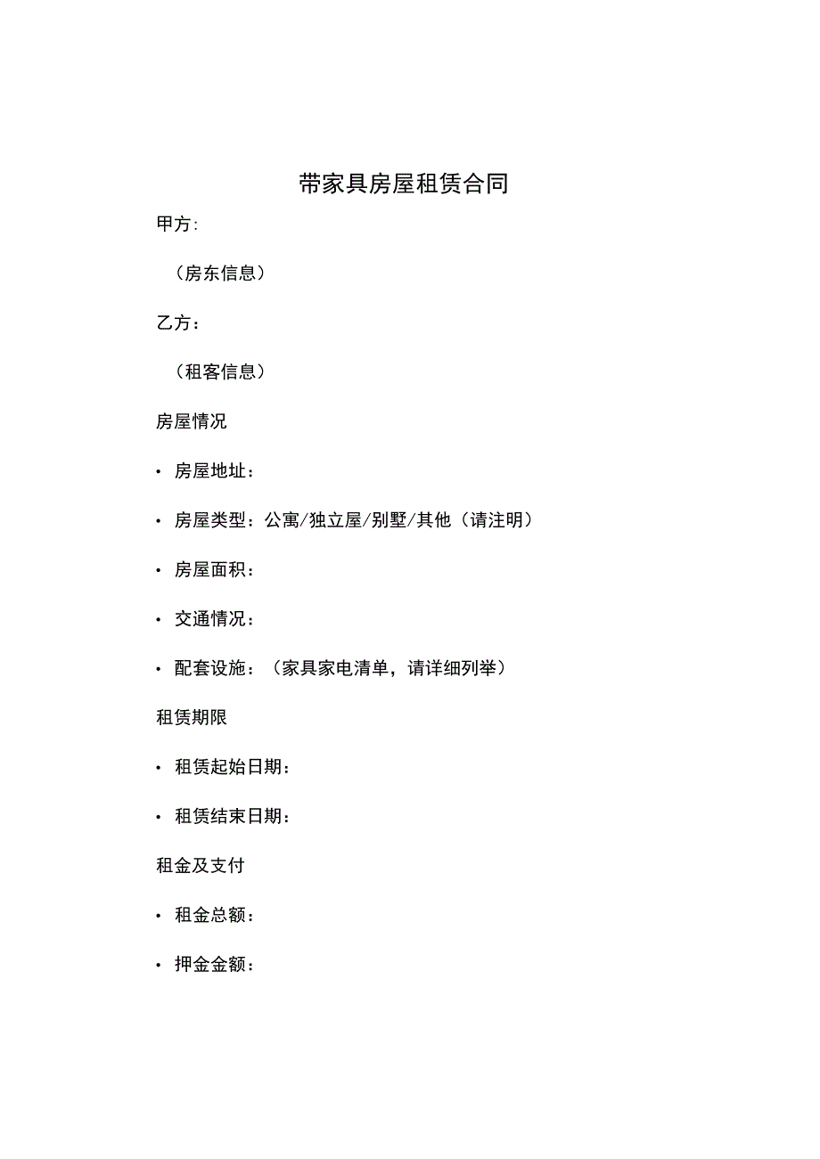 带家具房屋租赁合同.docx_第1页