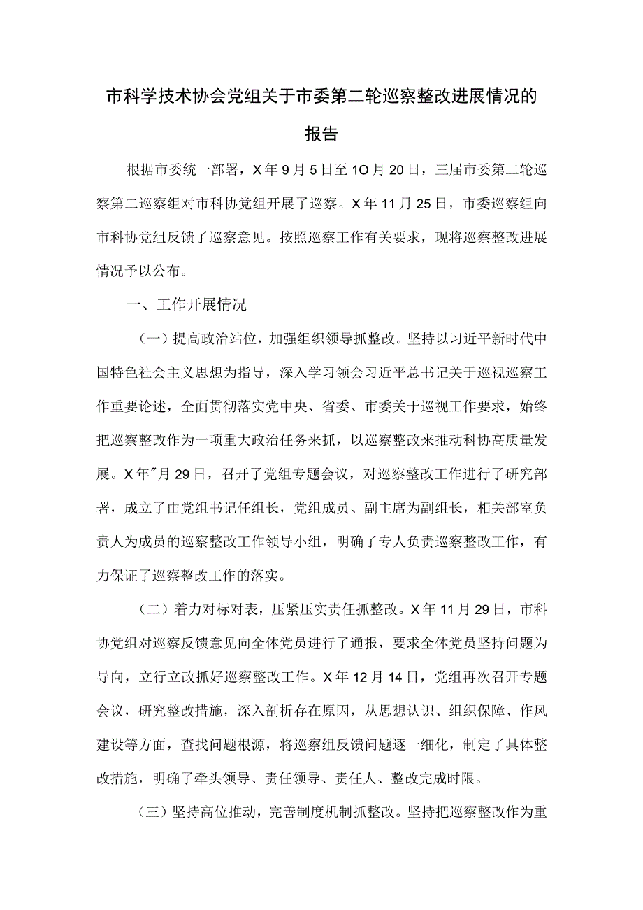 市科学技术协会党组关于市委第二轮巡察整改进展情况的报告.docx_第1页