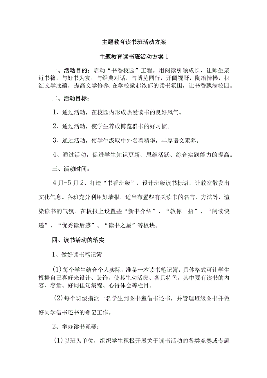 精选主题教育读书班活动方案.docx_第1页