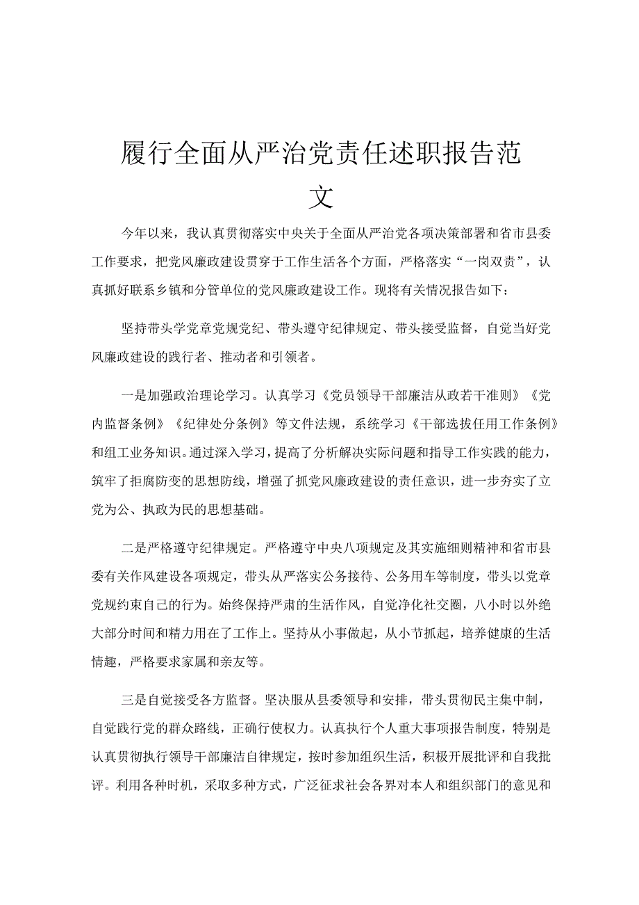 履行全面从严治党责任述职报告范文.docx_第1页