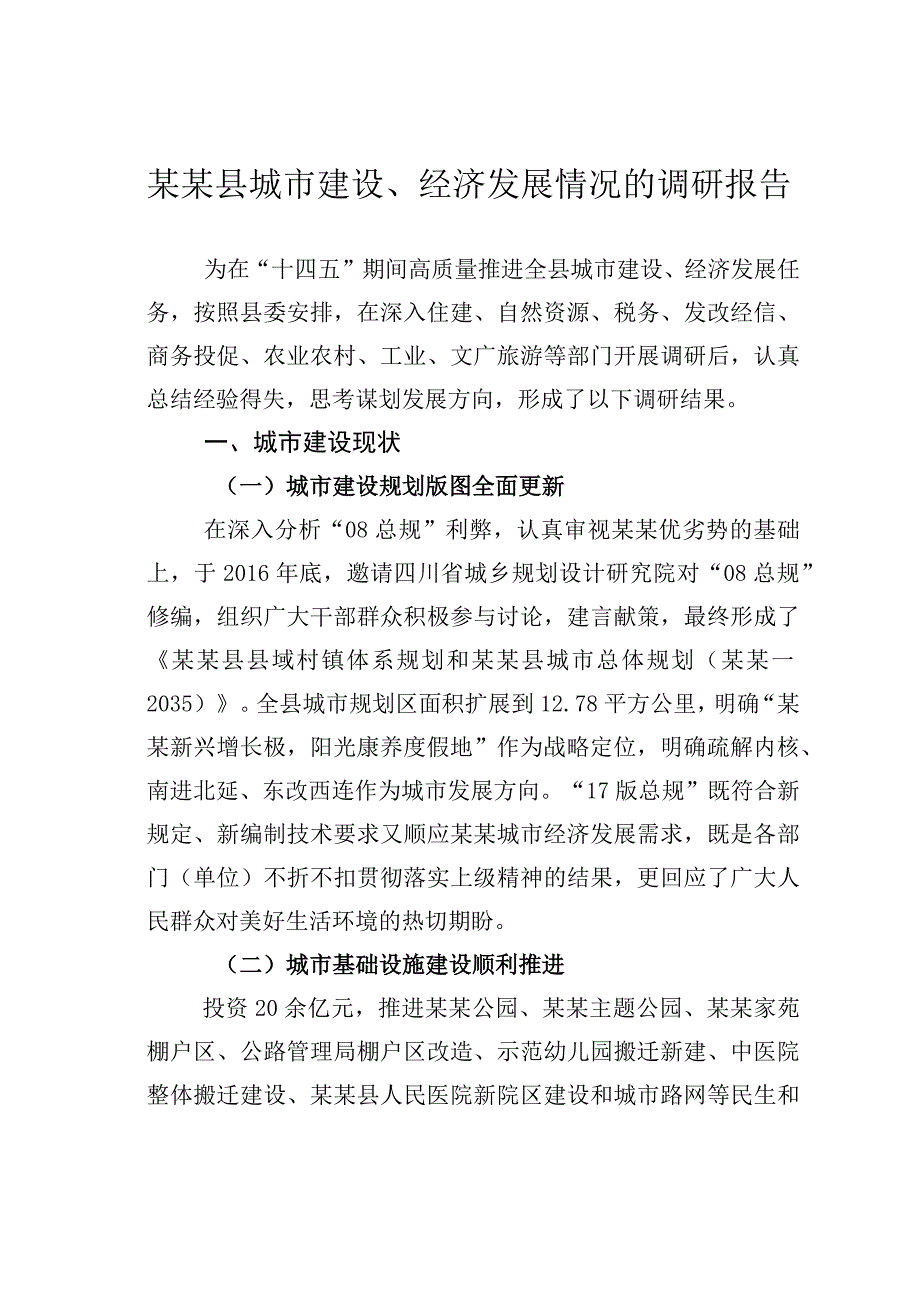 某某县城市建设经济发展情况的调研报告.docx_第1页