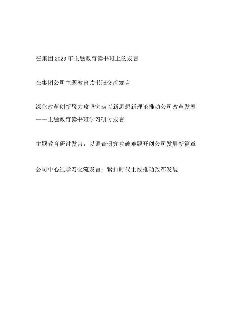 在集团公司2023年主题教育读书班上的研讨材料发言5篇.docx_第1页