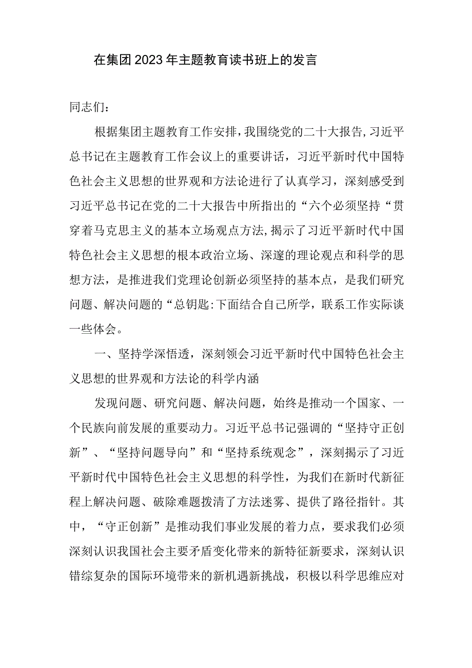 在集团公司2023年主题教育读书班上的研讨材料发言5篇.docx_第2页