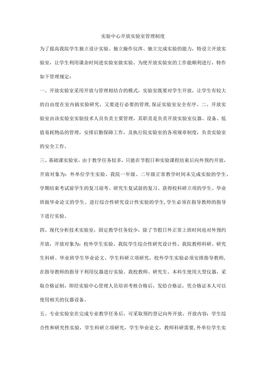 实验中心开放实验室管理制度.docx_第1页