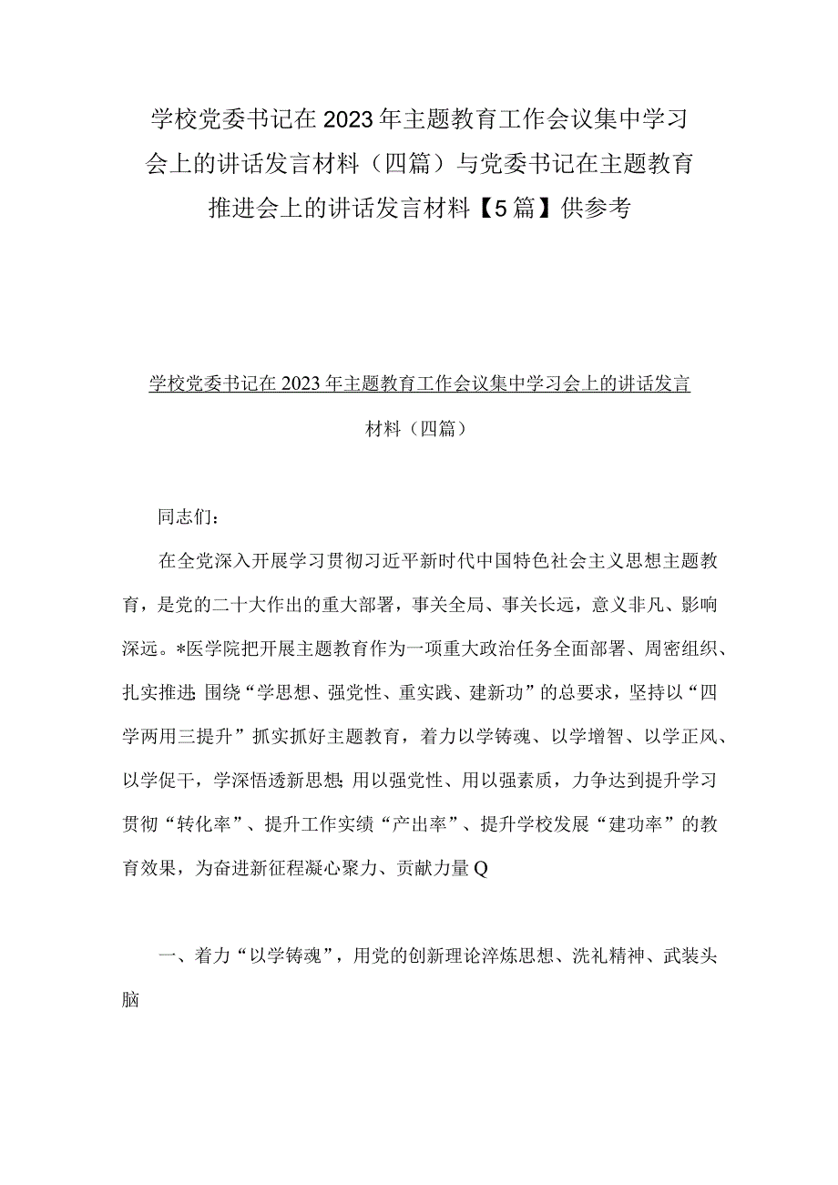 学校党委书记在2023年主题教育工作会议集中学习会上的讲话发言材料四篇与党委书记在主题教育推进会上的讲话发言材料5篇供参考.docx_第1页