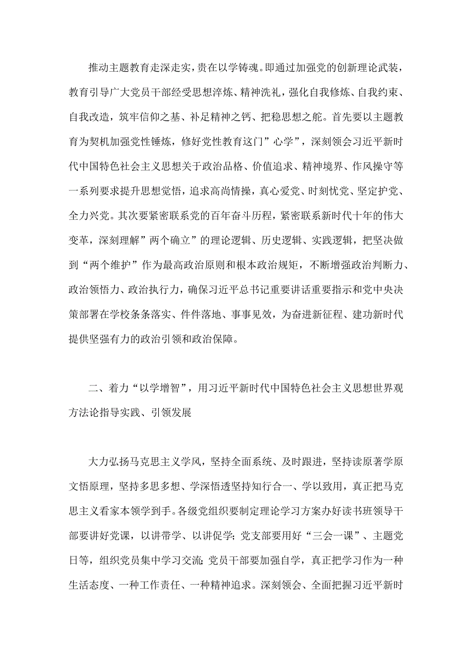 学校党委书记在2023年主题教育工作会议集中学习会上的讲话发言材料四篇与党委书记在主题教育推进会上的讲话发言材料5篇供参考.docx_第2页