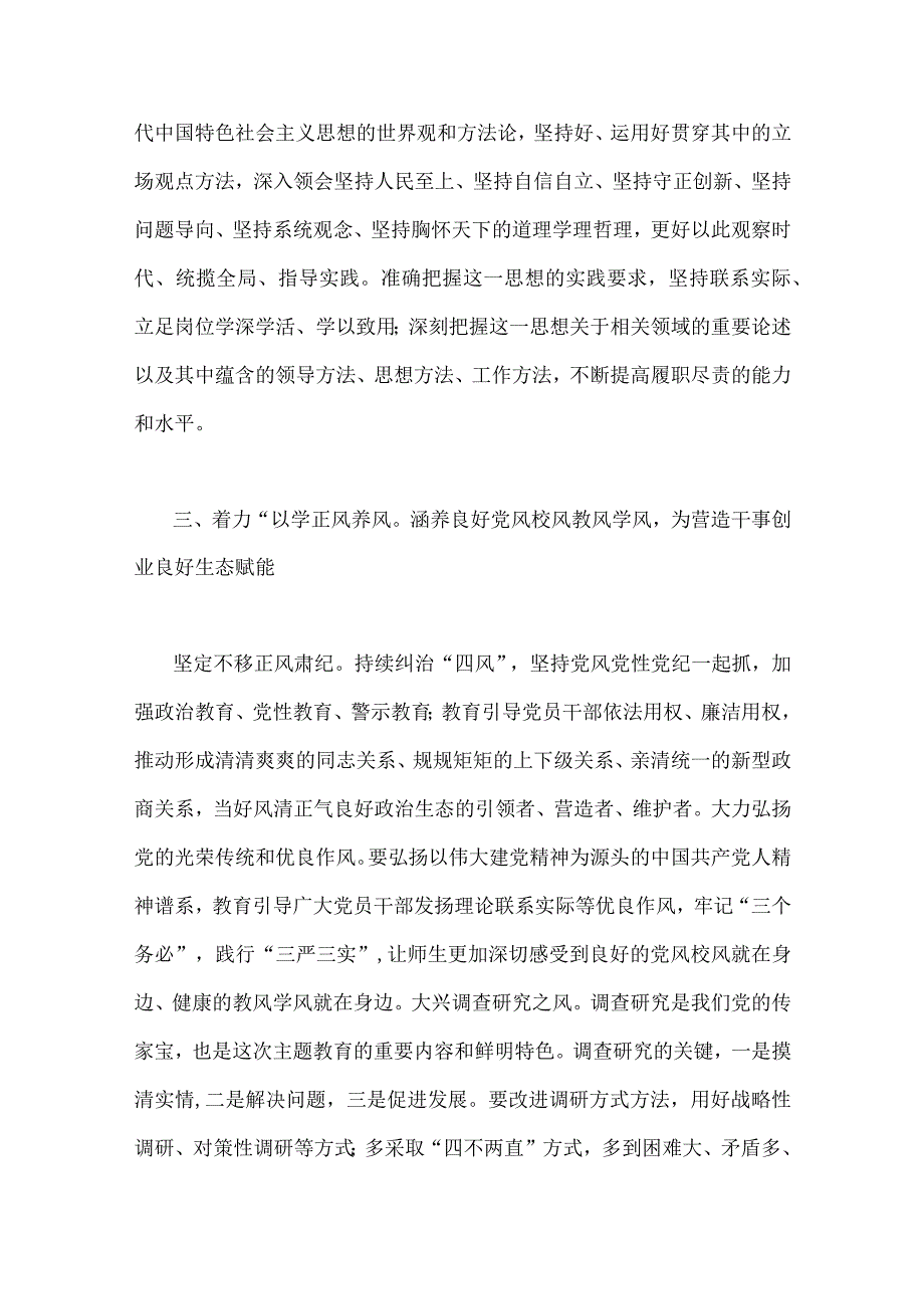 学校党委书记在2023年主题教育工作会议集中学习会上的讲话发言材料四篇与党委书记在主题教育推进会上的讲话发言材料5篇供参考.docx_第3页