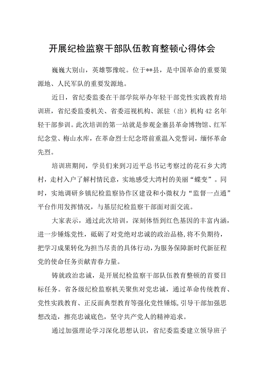 开展纪检监察干部队伍教育整顿心得体会八篇精选供参考.docx_第1页