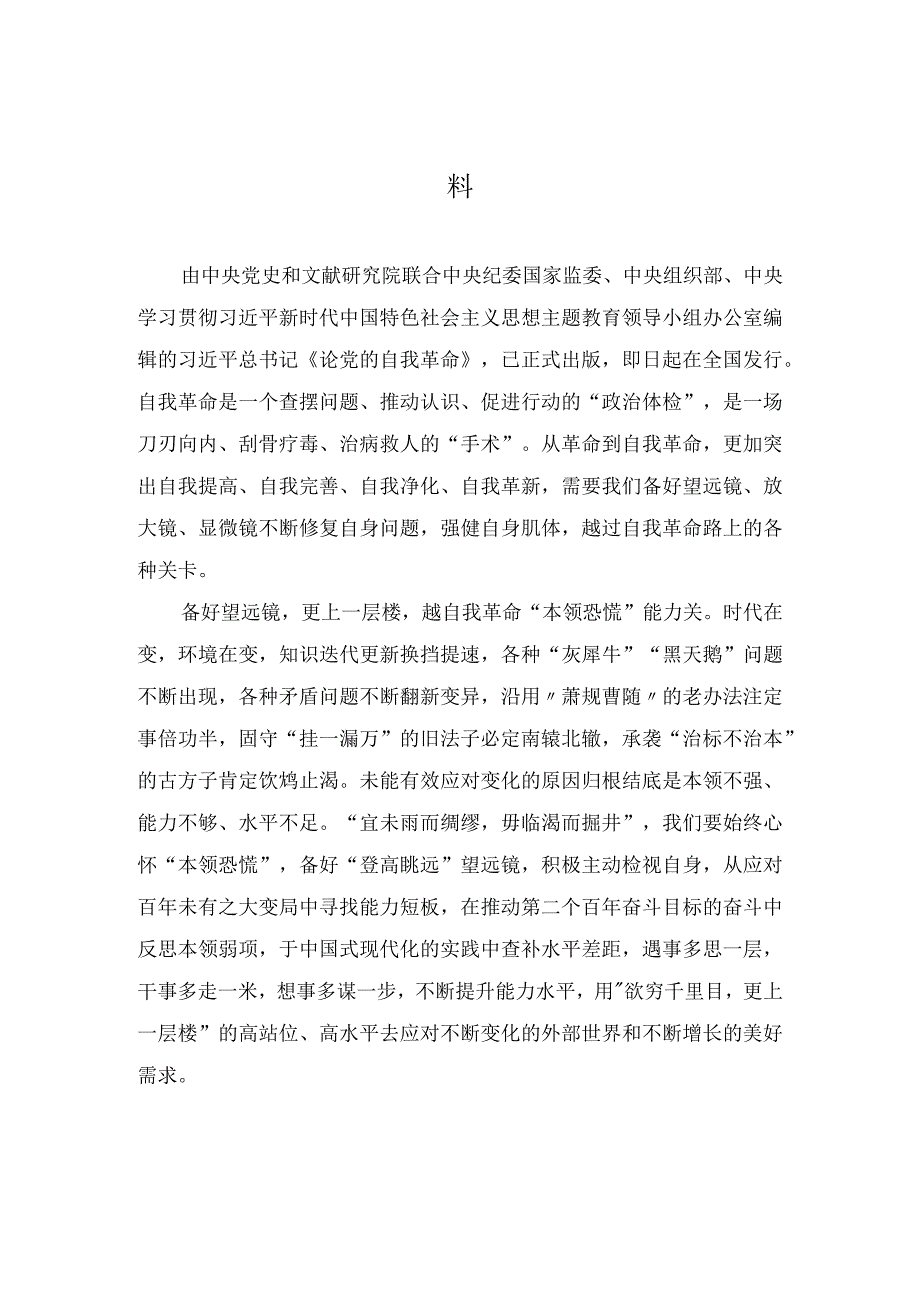 学习《论党的自我革命》心得体会交流研讨发言材料7篇.docx_第1页