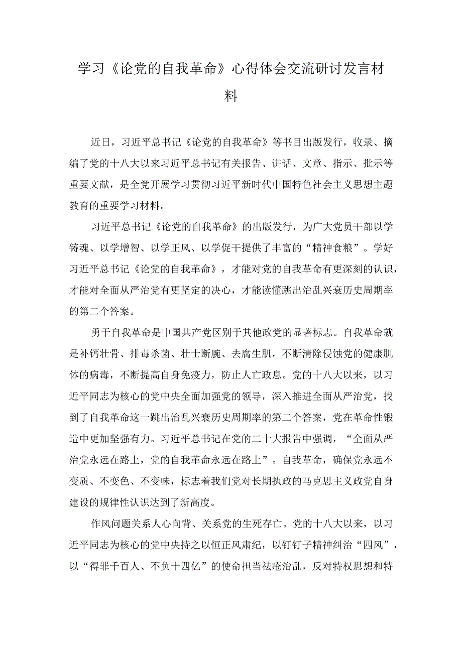 学习《论党的自我革命》心得体会交流研讨发言材料7篇.docx_第3页