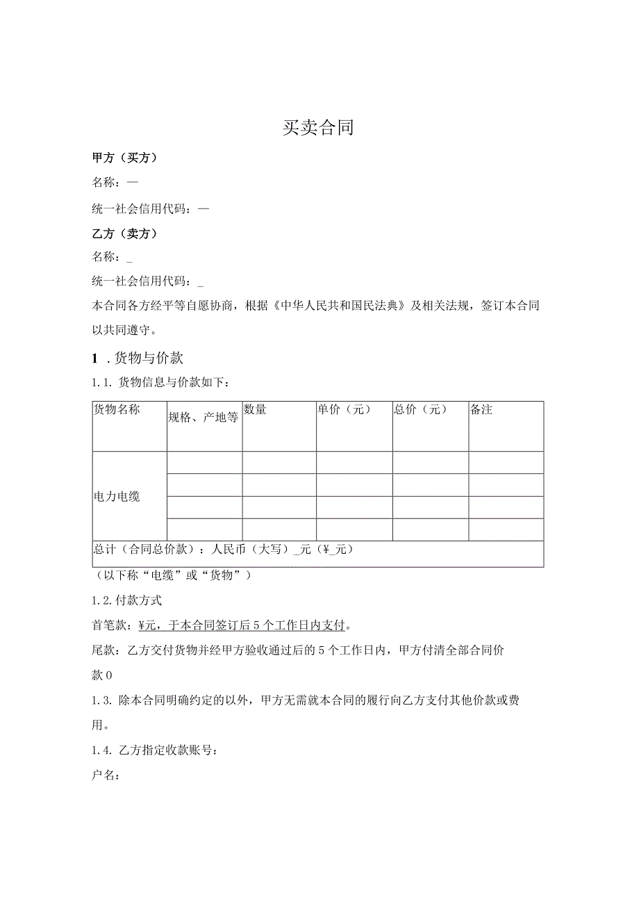 电缆买卖合同.docx_第1页