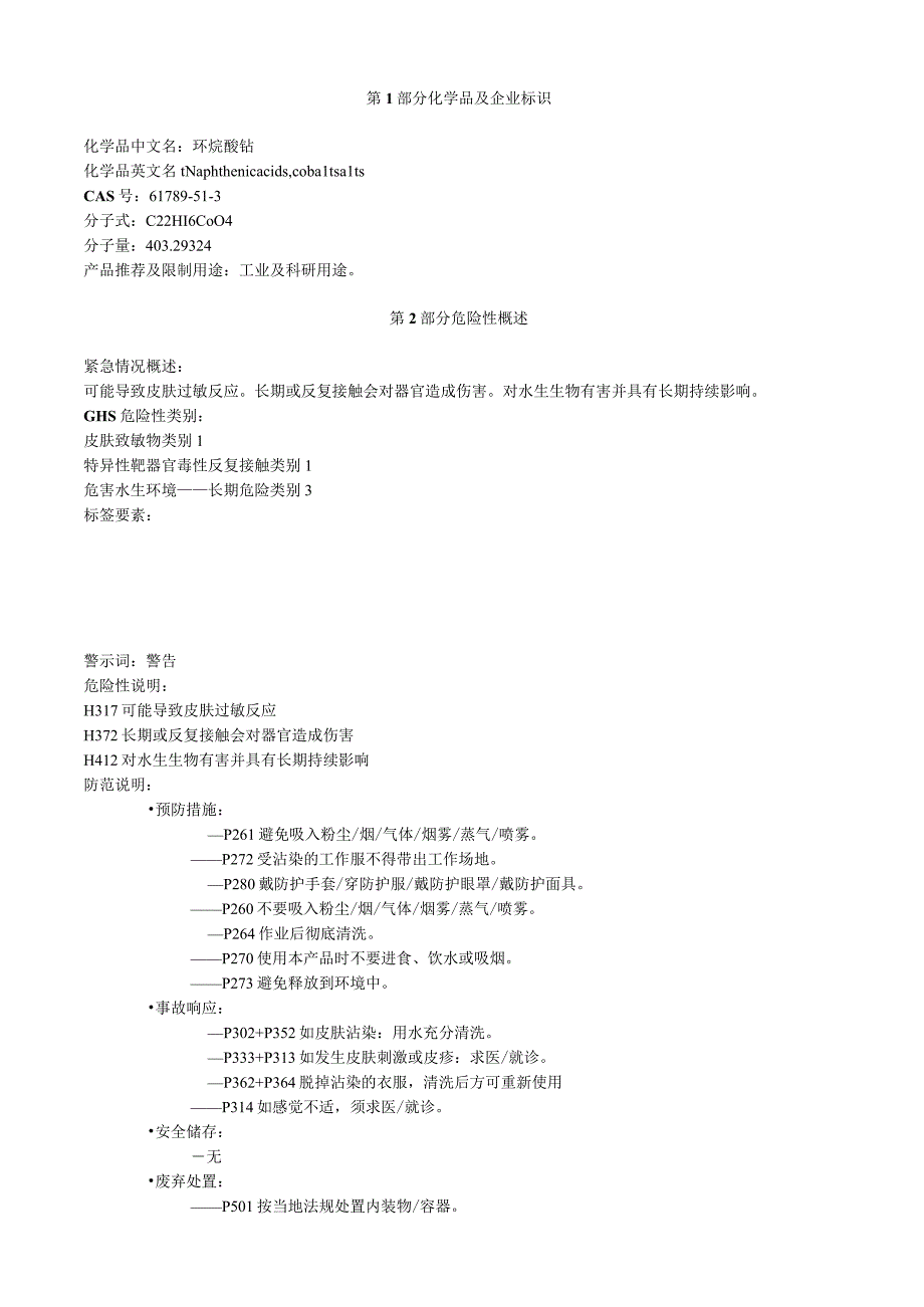 环烷酸钴安全技术说明书MSDS.docx_第1页