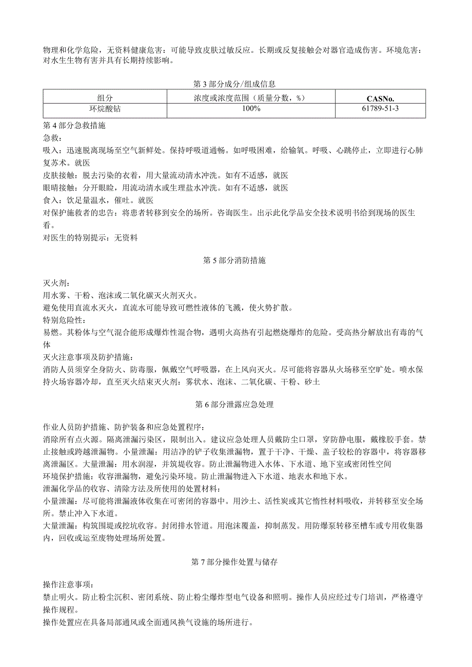 环烷酸钴安全技术说明书MSDS.docx_第2页