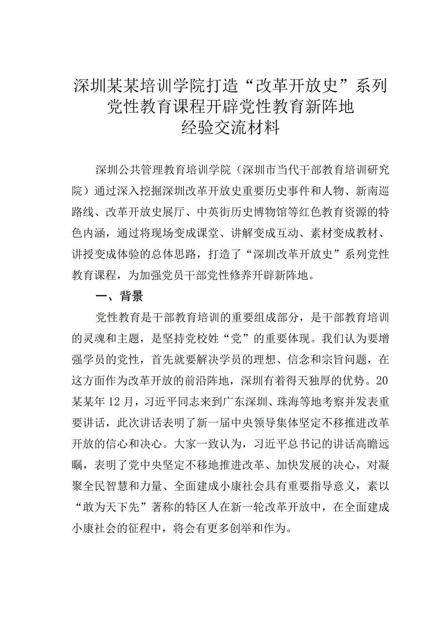 深圳某某培训学院打造改革开放史系列党性教育课程开辟党性教育新阵地经验交流材料.docx_第1页