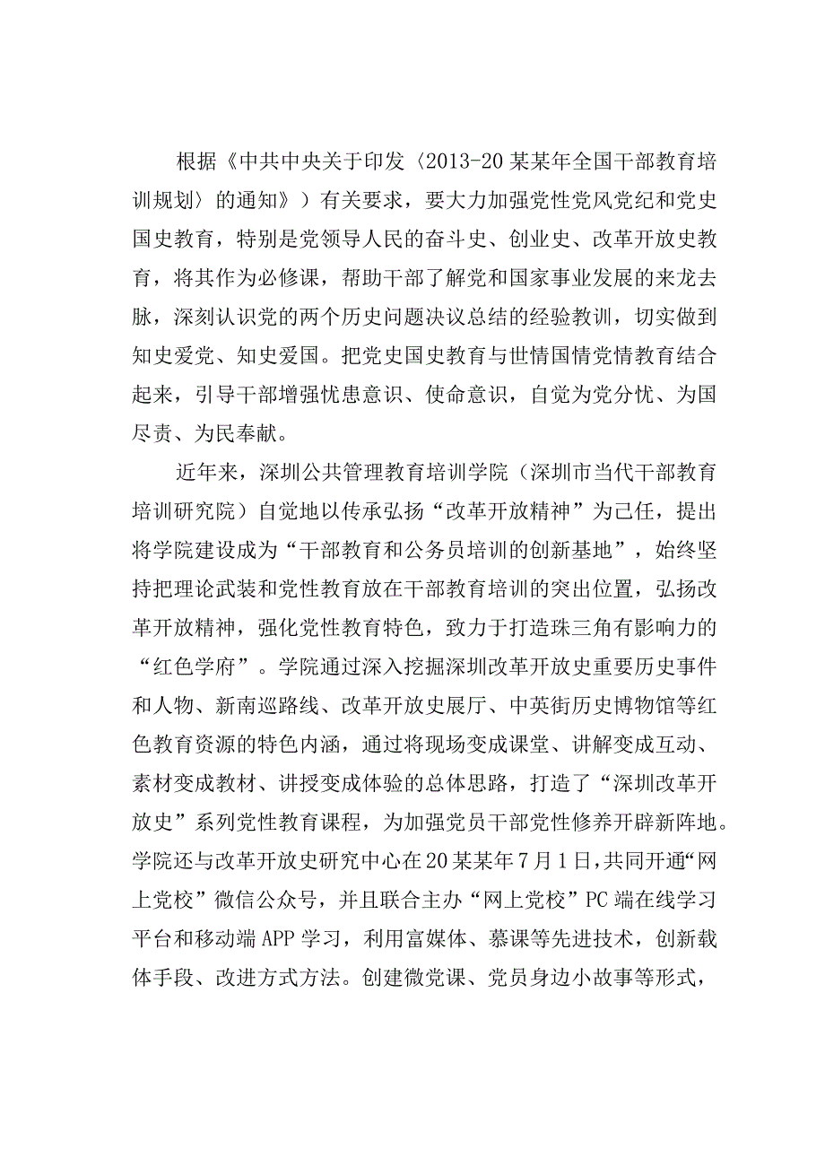 深圳某某培训学院打造改革开放史系列党性教育课程开辟党性教育新阵地经验交流材料.docx_第2页