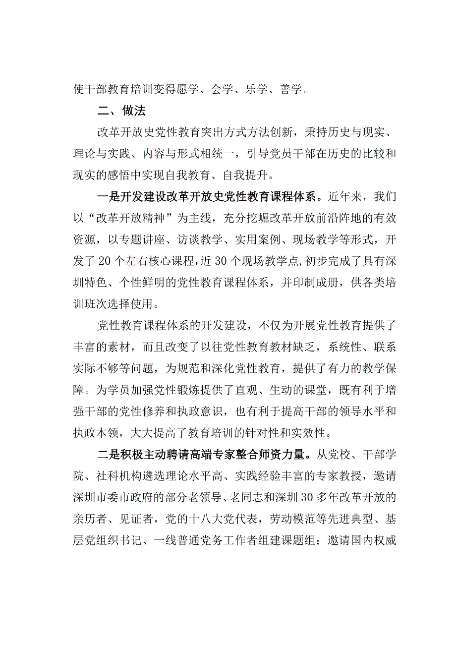 深圳某某培训学院打造改革开放史系列党性教育课程开辟党性教育新阵地经验交流材料.docx_第3页