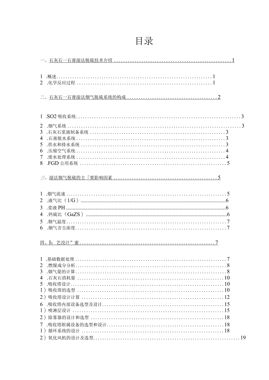 毕业设计论文石灰石石膏湿法烟气脱硫吸收塔设计.docx_第1页