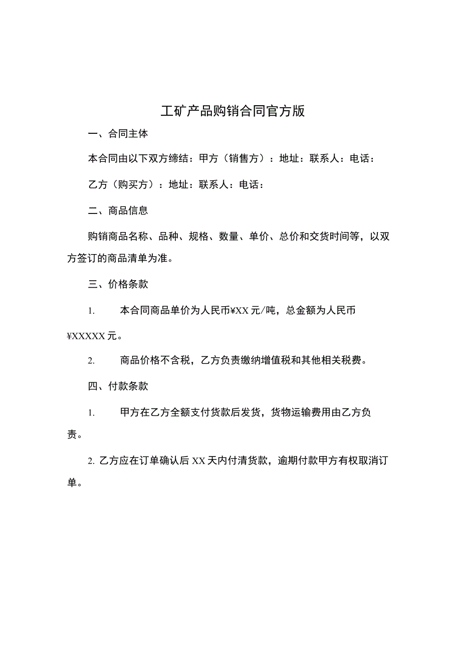 工矿产品购销合同官方版.docx_第1页