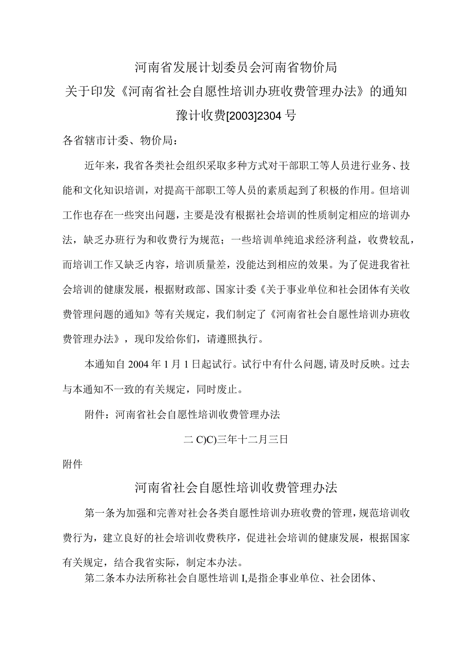 河南省社会自愿性培训收费管理办法2003年.docx_第1页