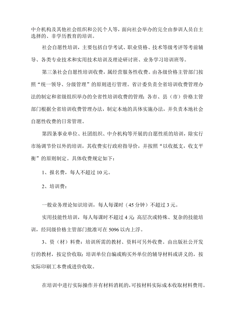 河南省社会自愿性培训收费管理办法2003年.docx_第2页