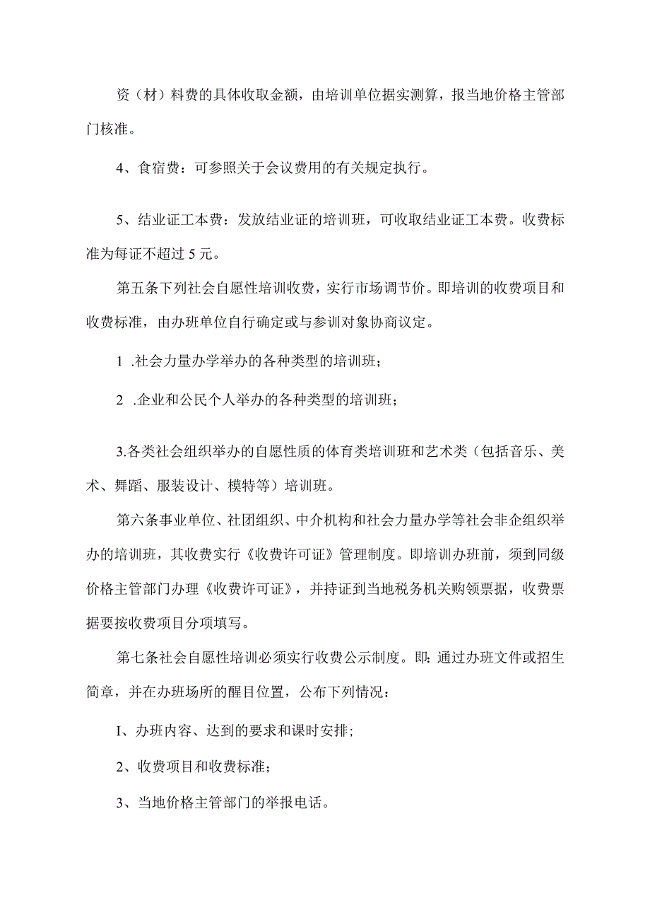 河南省社会自愿性培训收费管理办法2003年.docx_第3页