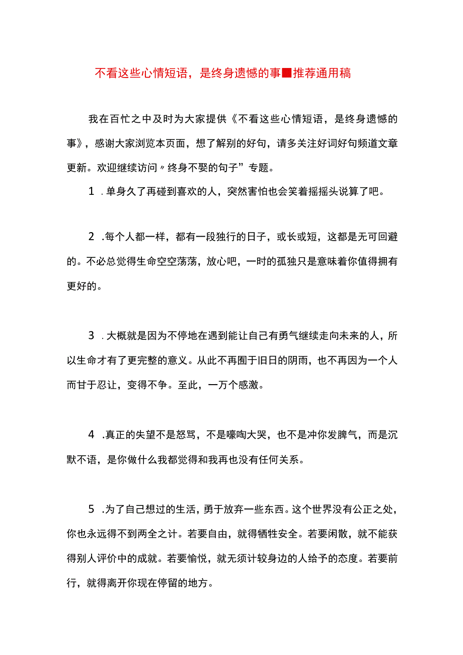 最新文档不看这些心情短语是终身遗憾的事.docx_第1页